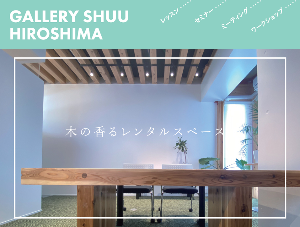 広島府中のレンタルスペース。レッスン、セミナー、ミーティング、ワークショップ、撮影スタジオ利用に。