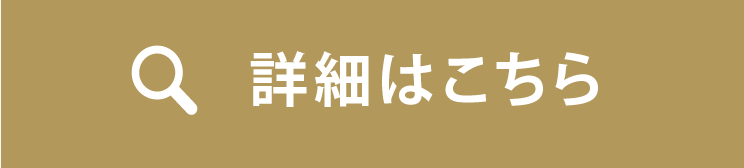 物件の詳細を見る