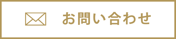 物件についてのお問い合わせ