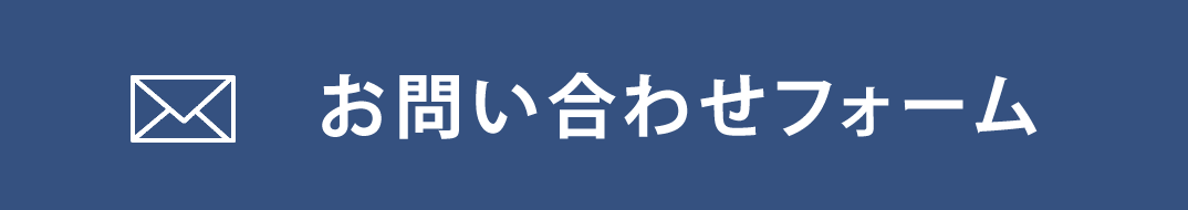 物件についてのお問い合わせ